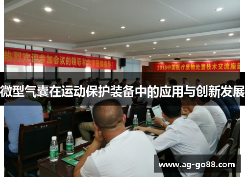 微型气囊在运动保护装备中的应用与创新发展