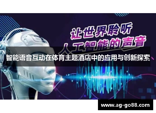 智能语音互动在体育主题酒店中的应用与创新探索
