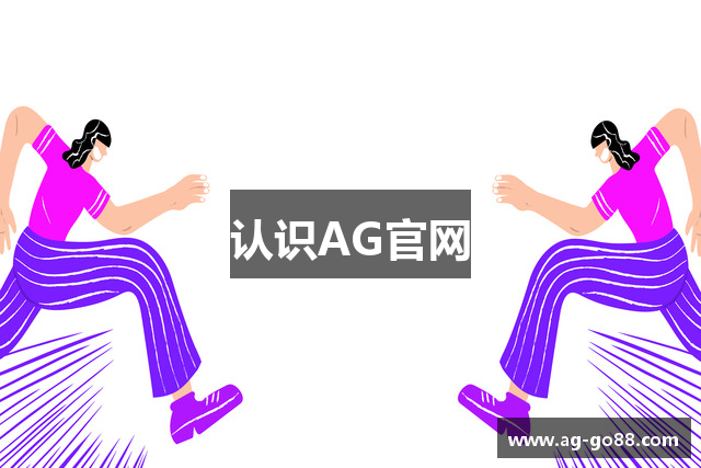 认识AG官网